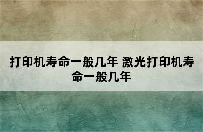 打印机寿命一般几年 激光打印机寿命一般几年